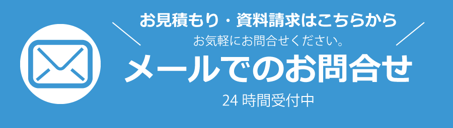 メールでのお問合せはこちら