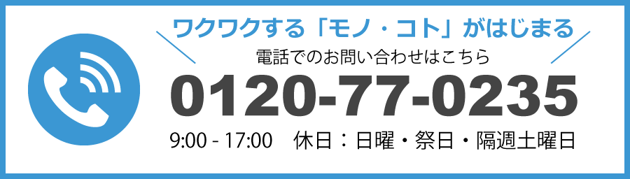 電話でのお問い合わせはこちら 0120-77-0235 9時から18時