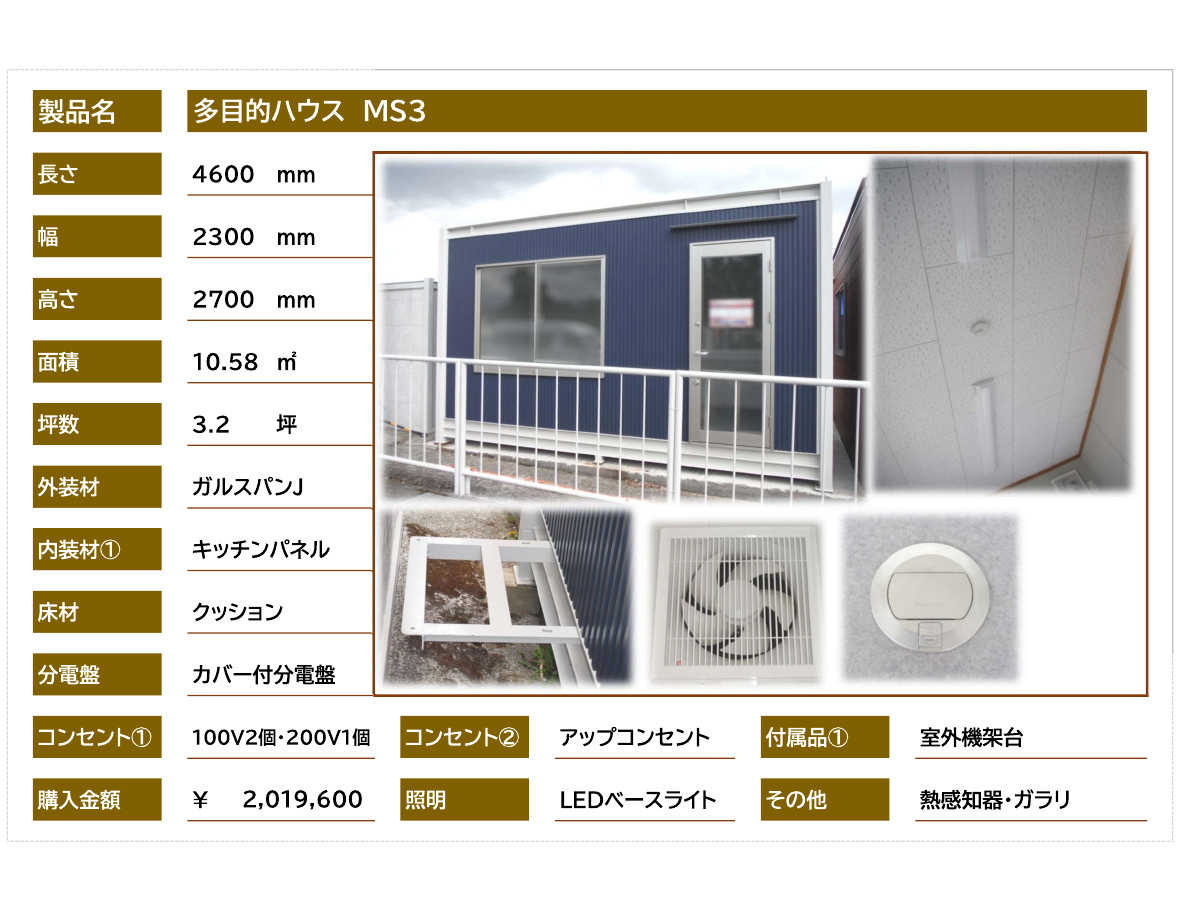 多目的ハウスMS3